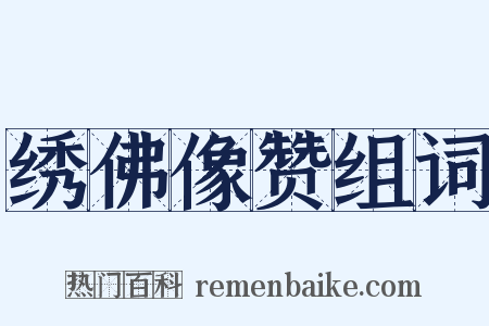 绣佛像赞组词是什么意思的图片